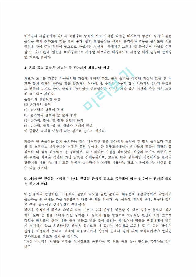 [동작경제원칙] 동작경제원칙의 개요(개념)와 동작경제3원칙(신체부위사용,작업장배치,도구와설비의설계에 관한 동작경제의 원칙).hwp